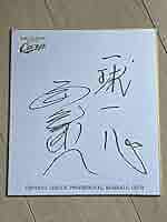 広島東洋カープ安仁屋宗八 直筆サインカード プロ野球カード【安仁屋宗八】2009 BBM 広島東洋カープ 60周年
